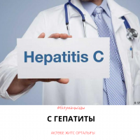 С гепатиты
