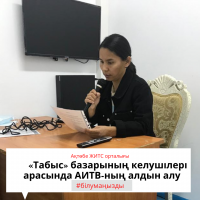 Профилактика ВИЧ среди посетителей рынка «Табыс»