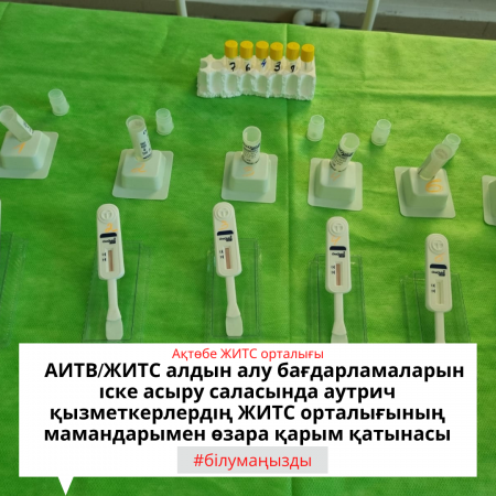 Взаимодействие аутрич работников со специалистами службы СПИД в области Реализации программ профилактики ВИЧ/СПИД