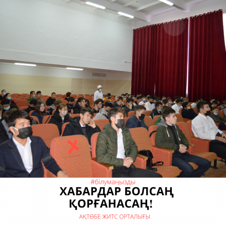 Хабардар болсаң қорғанасаң!