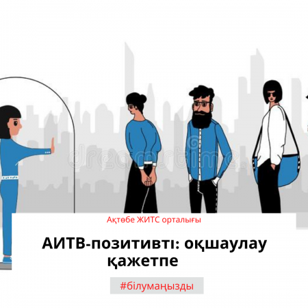 АИТВ-позитивті: оқшаулау қажетпе