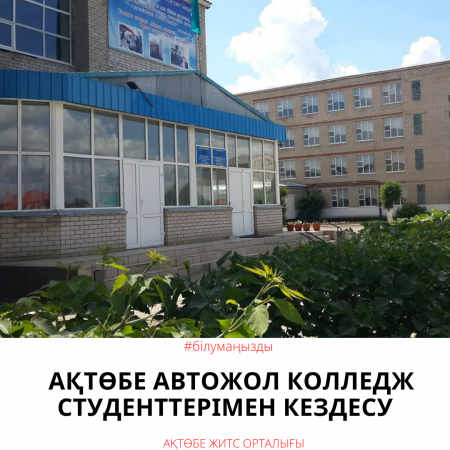 Встреча со студентами Актюбинского автодорожного колледжа