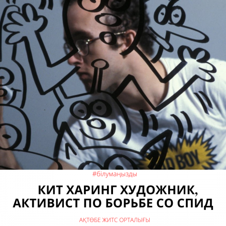 Кит Харинг художник, активист по борьбе со СПИД