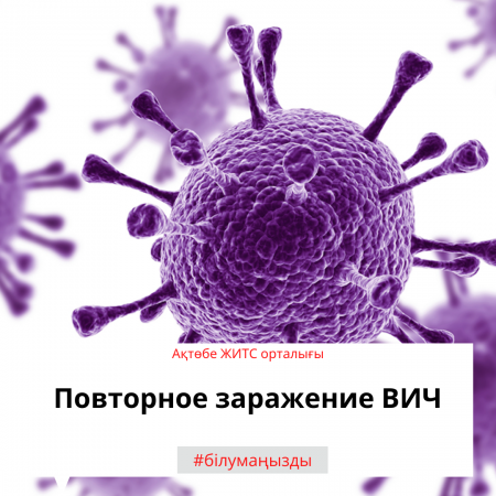 Повторное заражение ВИЧ