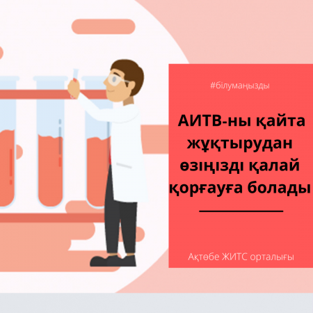 Как обезопасить себя от повторного инфицирования ВИЧ