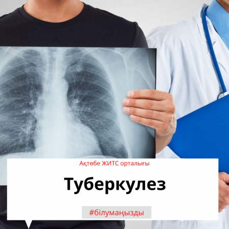 Туберкулез (ТБ) инфекционное заболевание, возбудителем которого является микробактерия туберкулеза (МБТ).