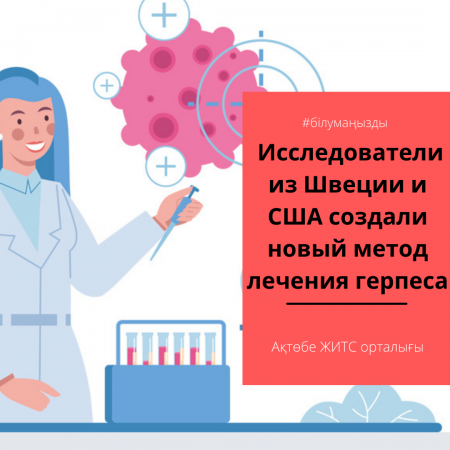 Исследователи из Швеции и США создали новый метод лечения герпеса. 
