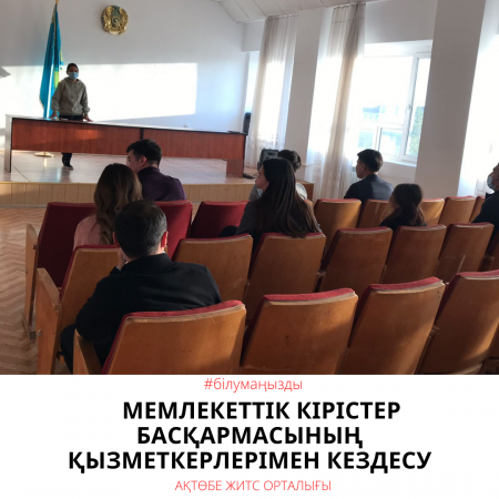 Встреча с сотрудниками Управления государственных доходов