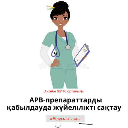 Соблюдение регулярности в приеме АРВ-препаратов