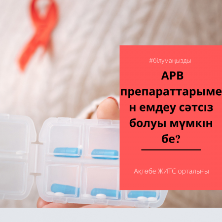 Может ли лечение АРВ-препаратами оказаться неудачным?