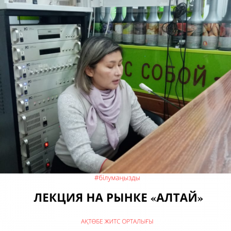 Лекция на рынке «Алтай»