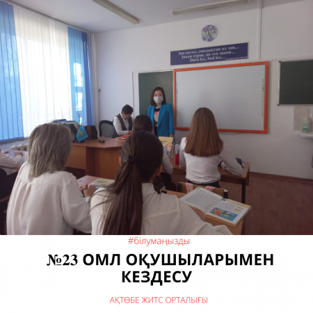 Встреча с учащимися СШЛ №23