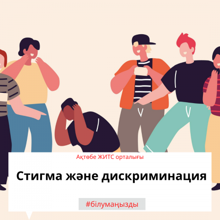 Стигма и дискриминация