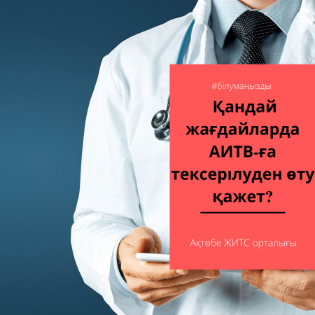 В каких случаях необходимо пройти обследование на ВИЧ?