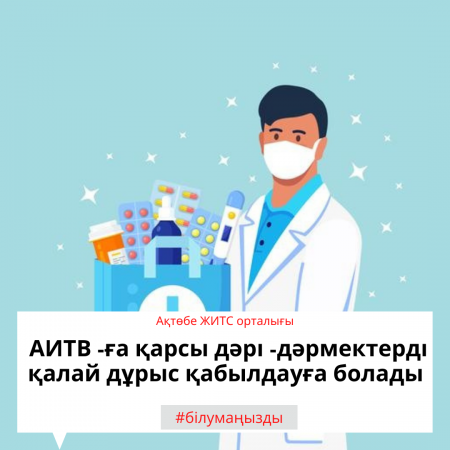 Как принимать лекарства от ВИЧ правильно