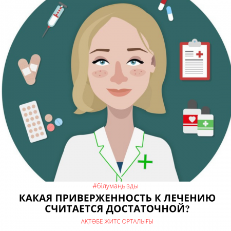 Какая приверженность к лечению считается достаточной?