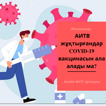 АИТВ жұқтырғандар COVID-19 вакцинасын ала алады ма?