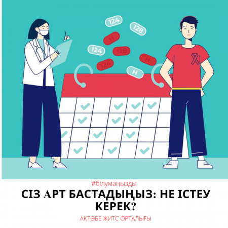 Вы начали прием АРТ: что надо делать?