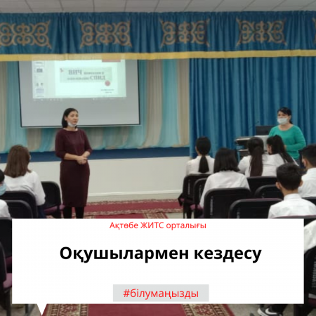 Оқушылармен кездесу