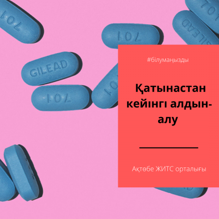 Қатынастан кейінгі алдын-алу