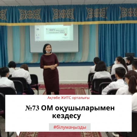 №73 ОМ оқушыларымен кездесу