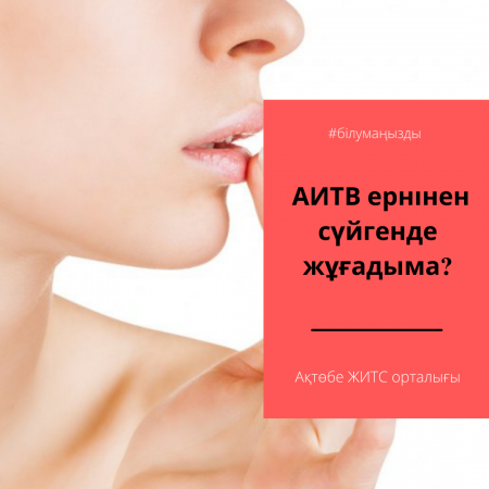 АИТВ ернінен сүйгенде жұғадыма?