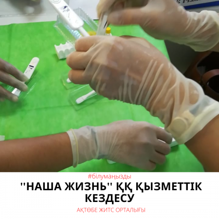 "Наша жизнь" ҚҚ қызметтік кездесу