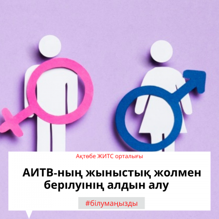 АИТВ-ның жыныстық жолмен берілуінің алдын алу: