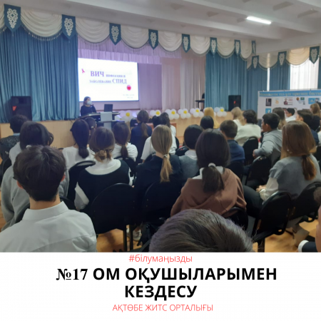 №17 ОМ оқушыларымен кездесу