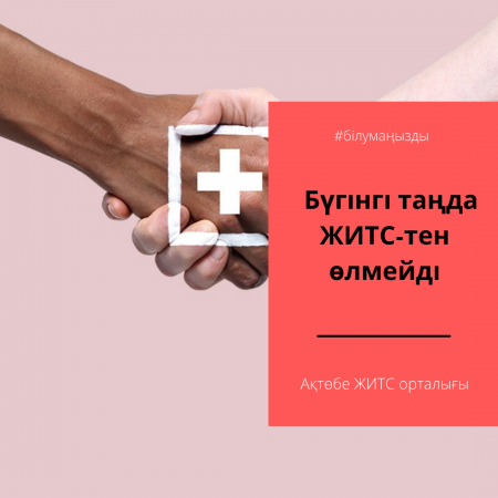 Бүгінгі таңда ЖИТС-тен өлмейді