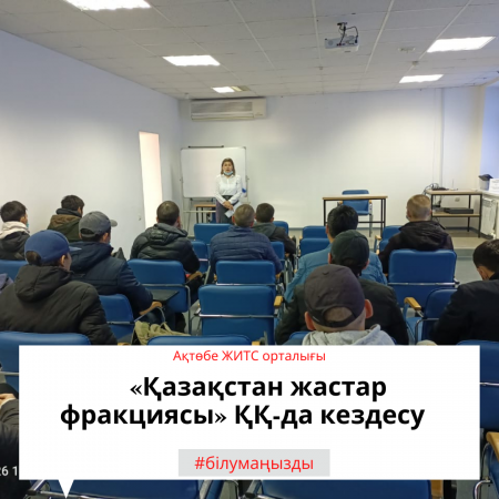 «Қазақстан жастар фракциясы» ҚҚ-да кездесу