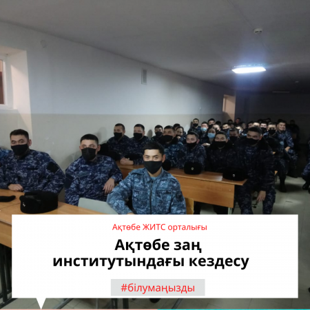 Встреча в Актюбинском юридическом институте