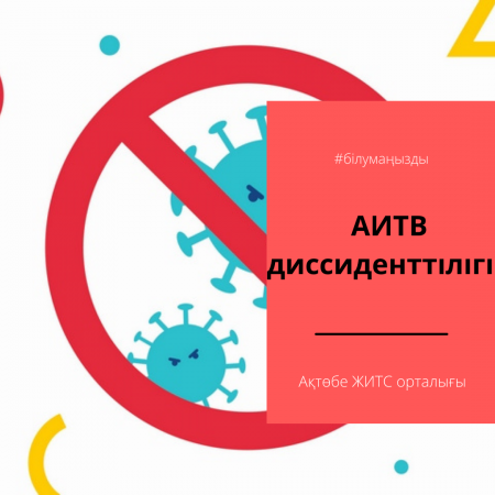 ВИЧ диссидентство