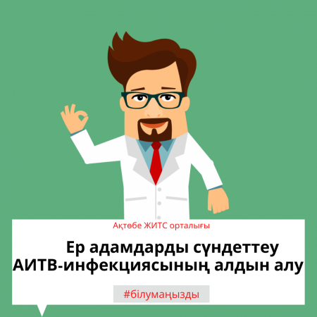 Предотвращает ли мужское обрезание от передачи ВИЧ?