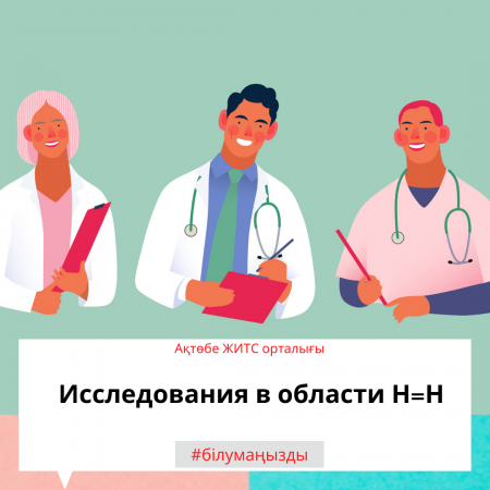 Исследования в области Н=Н