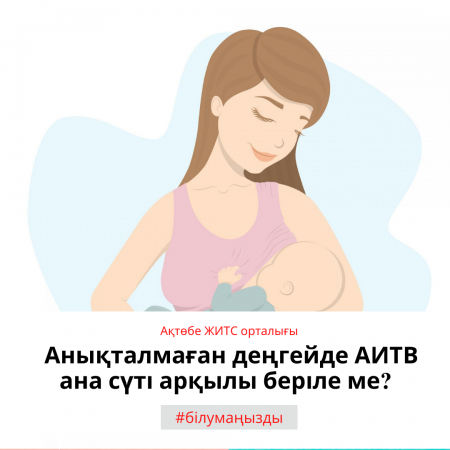 При неопределяемом уровне передается ли ВИЧ через грудное молоко?