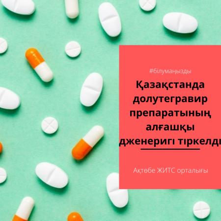 В Казахстане зарегистрирован первый дженерик долутегравира