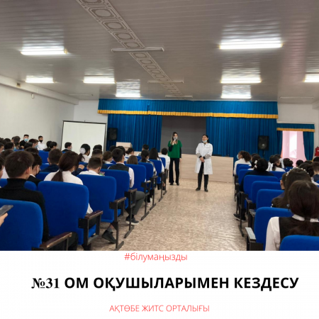 Встреча с учащимися СШ №31