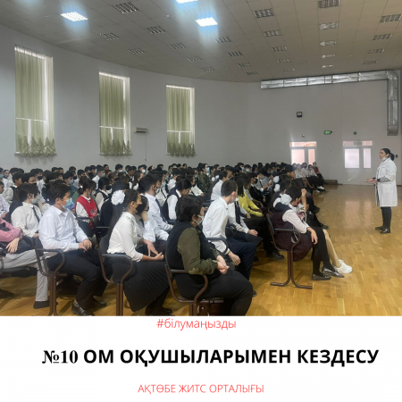 Встреча с учащимися СШ №10