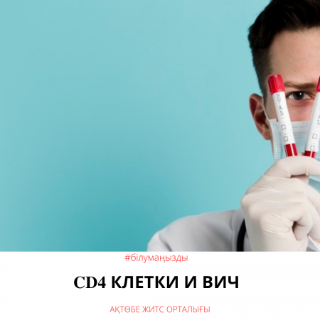 Неліктен CD4 туралы білім АИТВ туралы әңгіме аясында маңызды болып табылады.