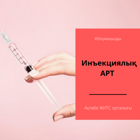 Инъекционная АРТ