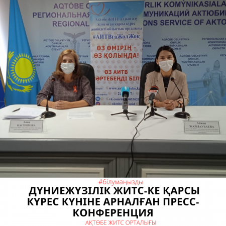ПРЕСС-РЕЛИЗ Дүниежүзілік ЖИТС-ке қарсы күрес күні