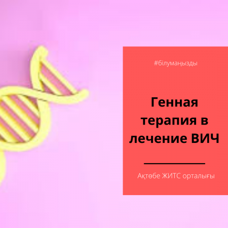 АИТВ-ны емдеудегі гендік терапия