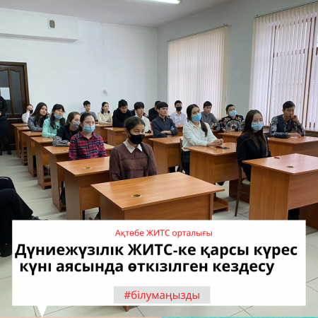 Дүниежүзілік ЖИТС-ке қарсы күрес күні аясында өткізілген кездесу