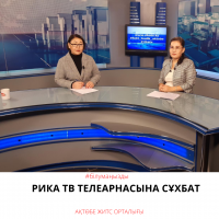 Рика ТВ телеарнасына сұхбат