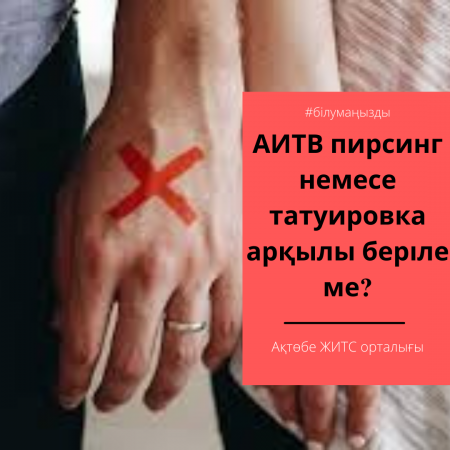 Передается ли ВИЧ при пирсинге или татуировке?