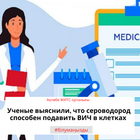 Ученые выяснили, что сероводород способен подавить ВИЧ в клетках