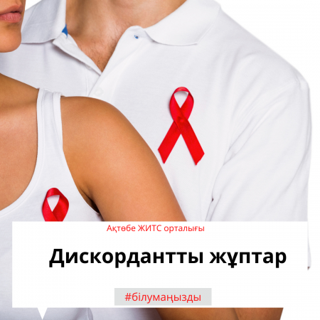 Дискордантные пары