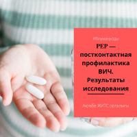 PEP — постконтактная профилактика ВИЧ. Результаты исследования
