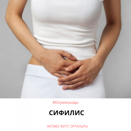 Сифилис